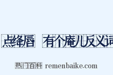 点绛唇·有个庵儿反义词是什么意思的图片